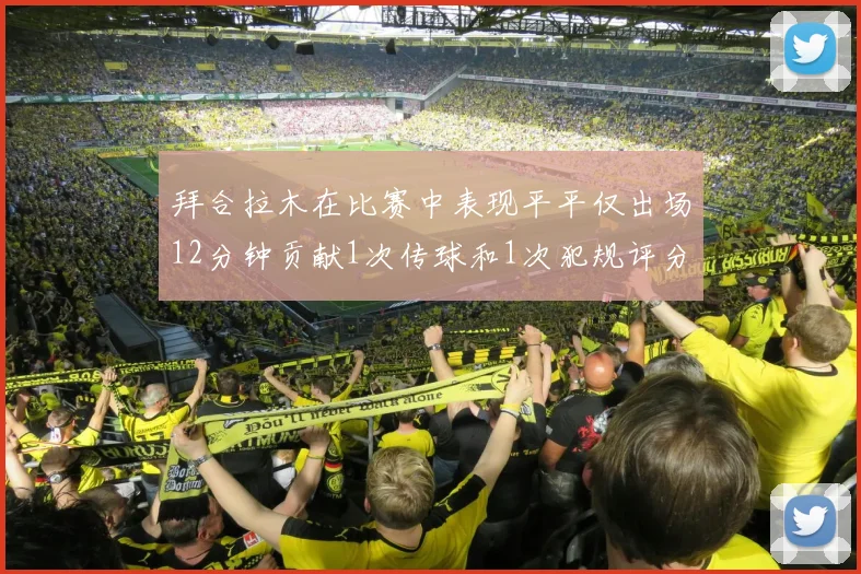 拜合拉木在比赛中表现平平仅出场12分钟贡献1次传球和1次犯规评分仅为61分