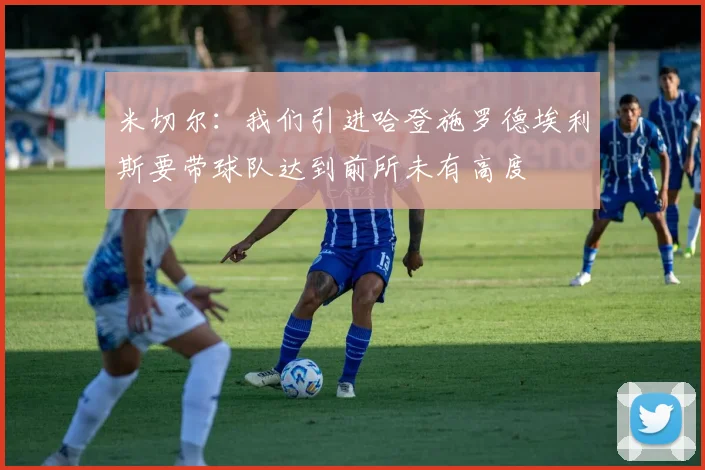 米切尔：我们引进哈登施罗德埃利斯要带球队达到前所未有高度