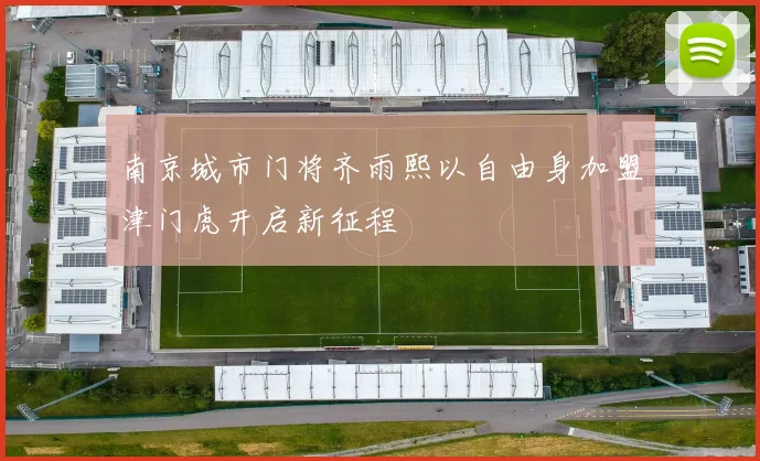 南京城市门将齐雨熙以自由身加盟津门虎开启新征程