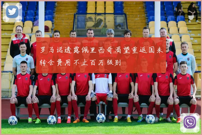 罗马诺透露佩里西奇渴望重返国米转会费用不止百万级别