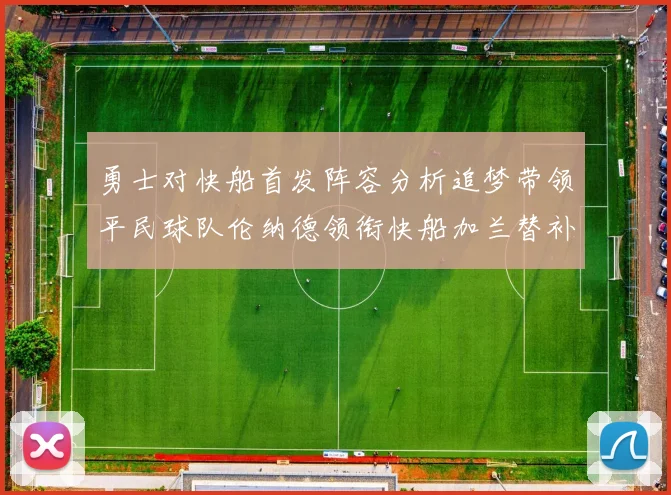 勇士对快船首发阵容分析追梦带领平民球队伦纳德领衔快船加兰替补首秀