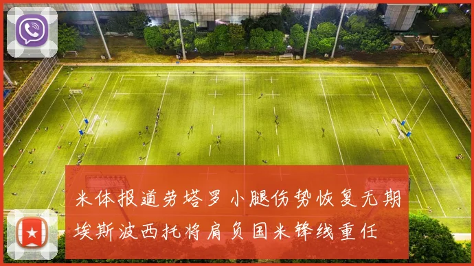 米体报道劳塔罗小腿伤势恢复无期埃斯波西托将肩负国米锋线重任