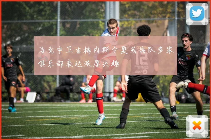 马竞中卫吉梅内斯今夏或离队多家俱乐部表达浓厚兴趣