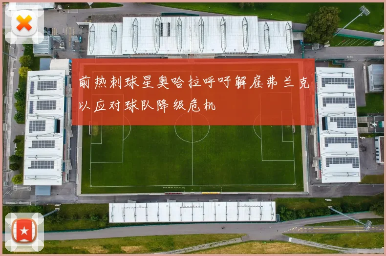 前热刺球星奥哈拉呼吁解雇弗兰克以应对球队降级危机