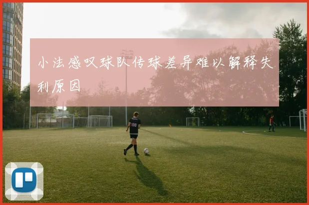 小法感叹球队传球差异难以解释失利原因
