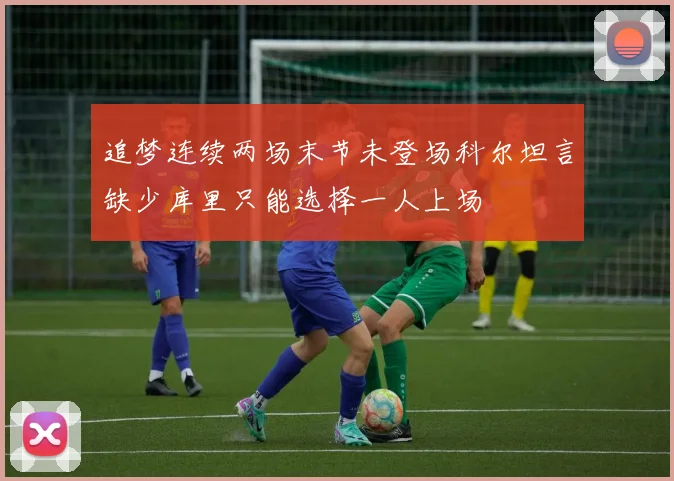 追梦连续两场末节未登场科尔坦言缺少库里只能选择一人上场
