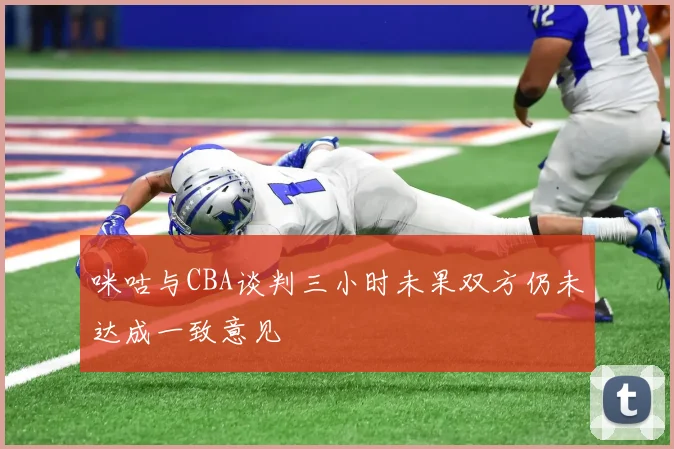 咪咕与CBA谈判三小时未果双方仍未达成一致意见