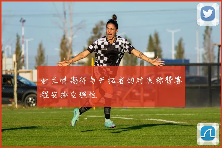 杜兰特期待与开拓者的对决称赞赛程安排合理性