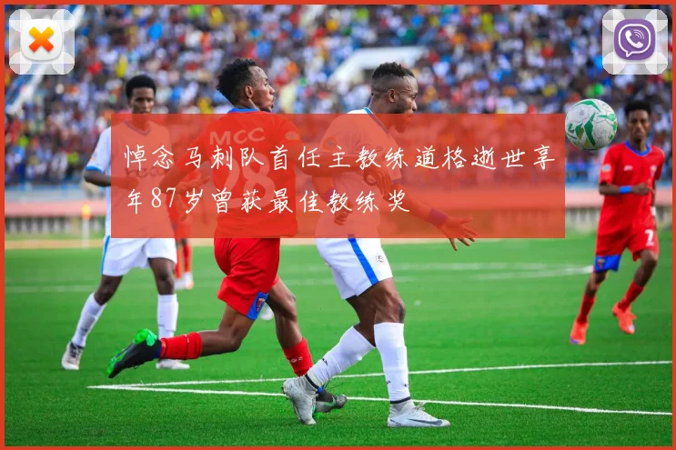 悼念马刺队首任主教练道格逝世享年87岁曾获最佳教练奖