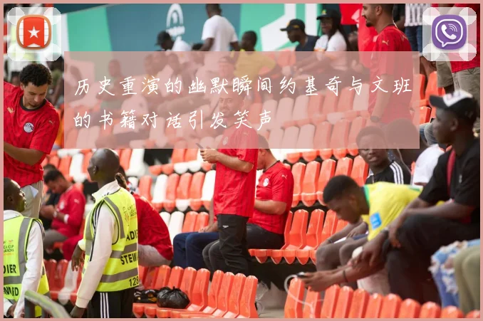 历史重演的幽默瞬间约基奇与文班的书籍对话引发笑声