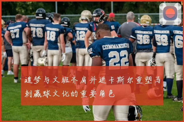 追梦与文班齐肩并进卡斯尔重塑马刺赢球文化的重要角色