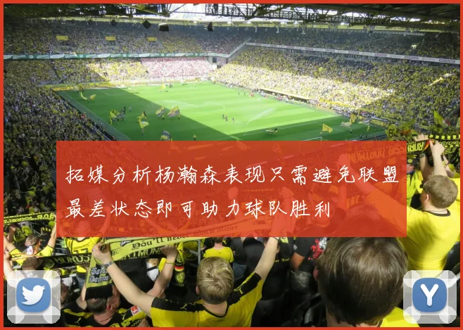 拓媒分析杨瀚森表现只需避免联盟最差状态即可助力球队胜利